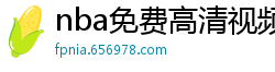 nba免费高清视频在线观看